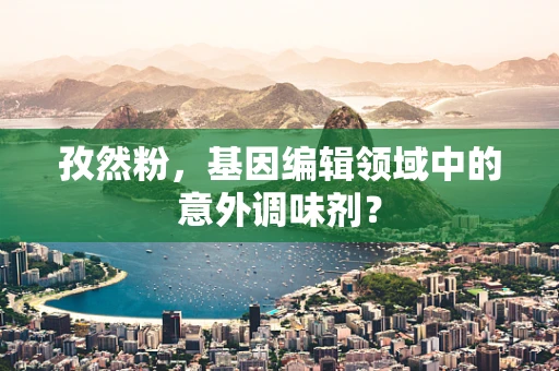 孜然粉，基因编辑领域中的意外调味剂？