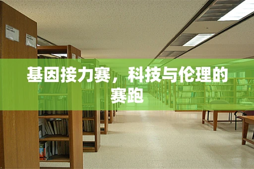 基因接力赛，科技与伦理的赛跑