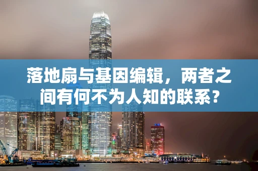 落地扇与基因编辑，两者之间有何不为人知的联系？