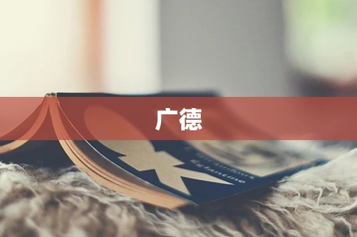 广德