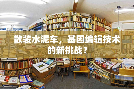 散装水泥车，基因编辑技术的新挑战？