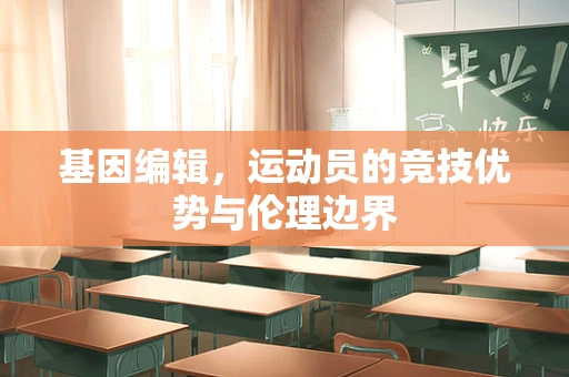 基因编辑，运动员的竞技优势与伦理边界