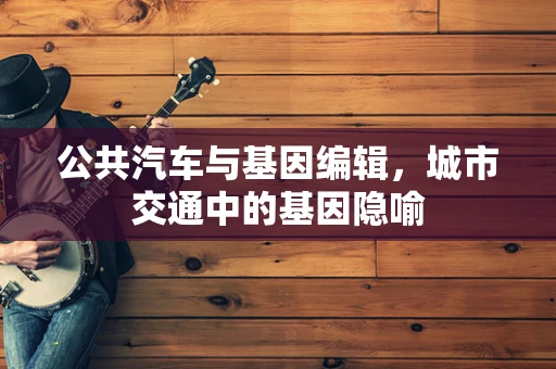 公共汽车与基因编辑，城市交通中的基因隐喻