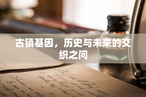 古镇基因，历史与未来的交织之问