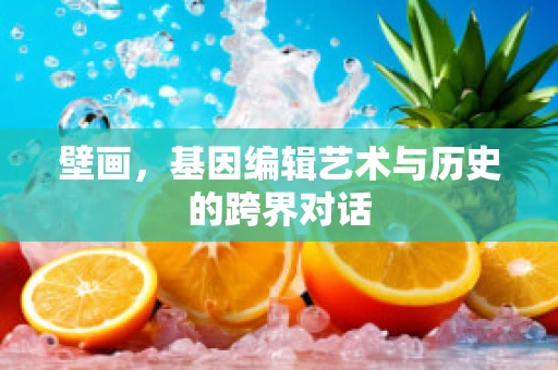 壁画，基因编辑艺术与历史的跨界对话