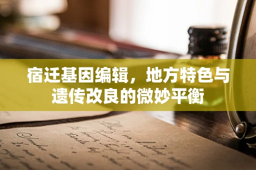 宿迁基因编辑，地方特色与遗传改良的微妙平衡
