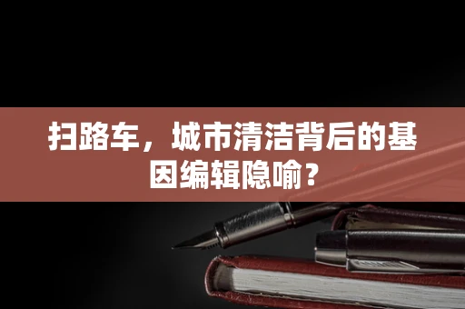 扫路车，城市清洁背后的基因编辑隐喻？