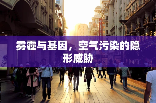 雾霾与基因，空气污染的隐形威胁