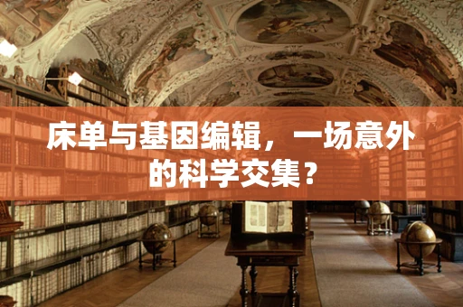 床单与基因编辑，一场意外的科学交集？