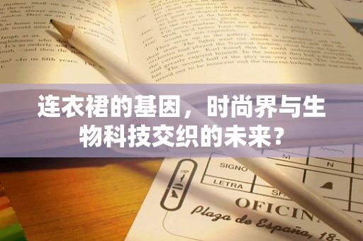 连衣裙的基因，时尚界与生物科技交织的未来？