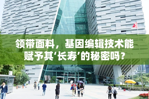 领带面料，基因编辑技术能赋予其‘长寿’的秘密吗？