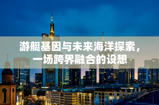 游艇基因与未来海洋探索，一场跨界融合的设想
