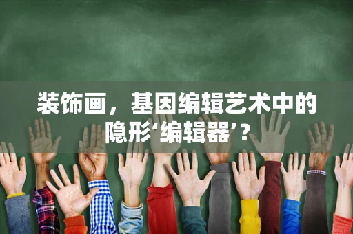 装饰画，基因编辑艺术中的隐形‘编辑器’？