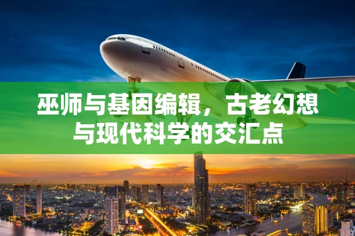 巫师与基因编辑，古老幻想与现代科学的交汇点