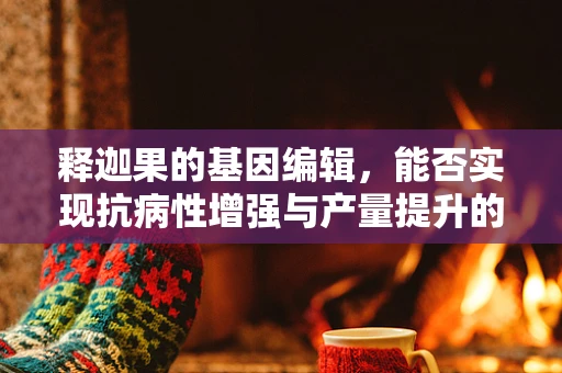 释迦果的基因编辑，能否实现抗病性增强与产量提升的双重突破？