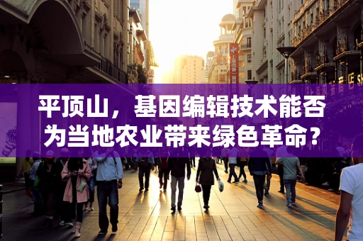 平顶山，基因编辑技术能否为当地农业带来绿色革命？