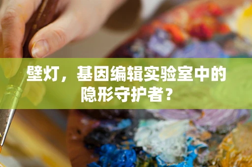 壁灯，基因编辑实验室中的隐形守护者？