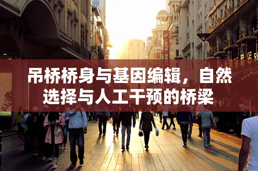 吊桥桥身与基因编辑，自然选择与人工干预的桥梁