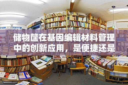 储物筐在基因编辑材料管理中的创新应用，是便捷还是混乱的源头？
