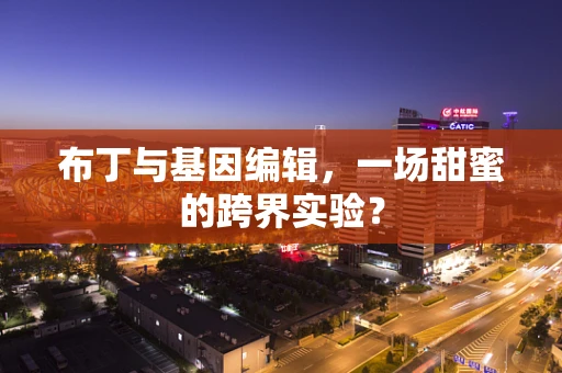 布丁与基因编辑，一场甜蜜的跨界实验？