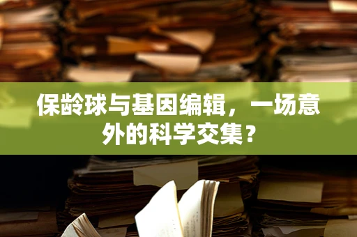 保龄球与基因编辑，一场意外的科学交集？
