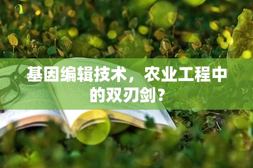基因编辑技术，农业工程中的双刃剑？