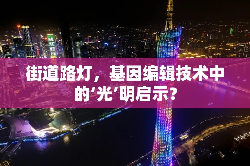 街道路灯，基因编辑技术中的‘光’明启示？