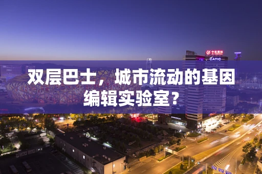 双层巴士，城市流动的基因编辑实验室？