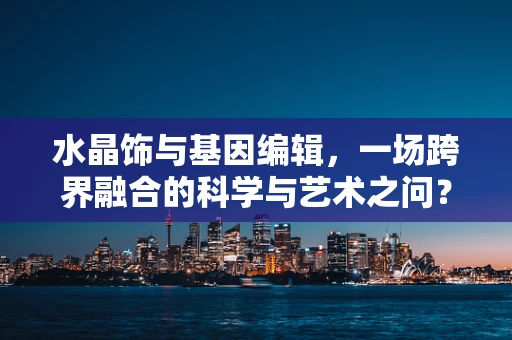 水晶饰与基因编辑，一场跨界融合的科学与艺术之问？