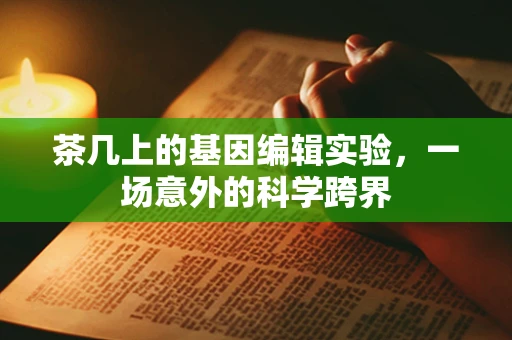 茶几上的基因编辑实验，一场意外的科学跨界