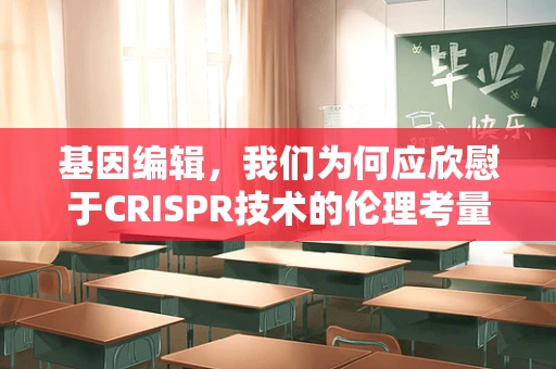 基因编辑，我们为何应欣慰于CRISPR技术的伦理考量？