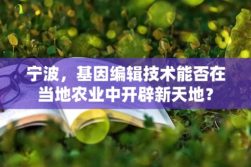 宁波，基因编辑技术能否在当地农业中开辟新天地？