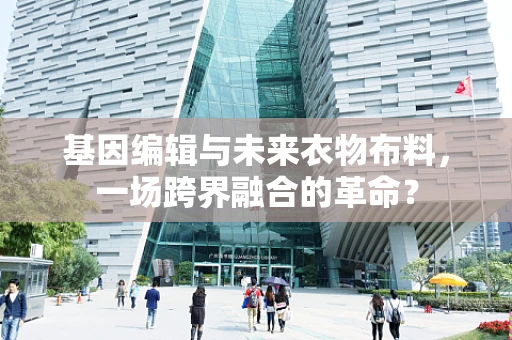 基因编辑与未来衣物布料，一场跨界融合的革命？