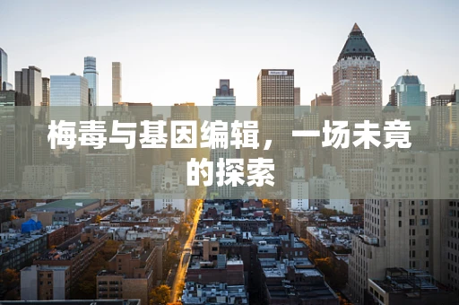 梅毒与基因编辑，一场未竟的探索
