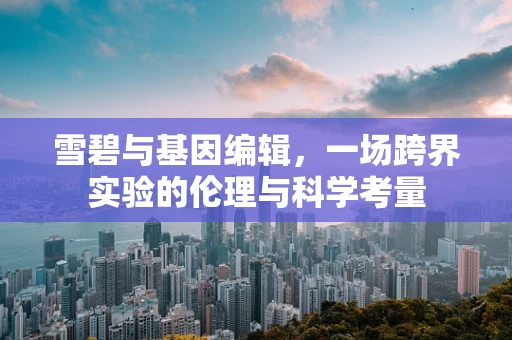 雪碧与基因编辑，一场跨界实验的伦理与科学考量