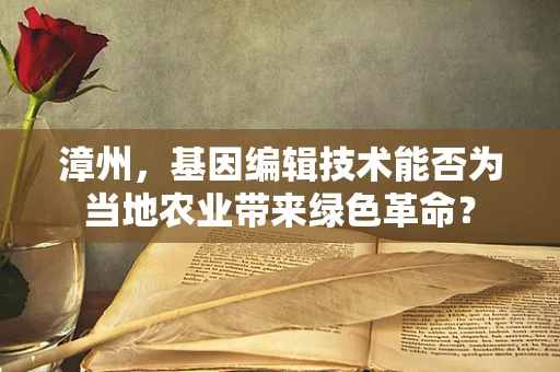 漳州，基因编辑技术能否为当地农业带来绿色革命？