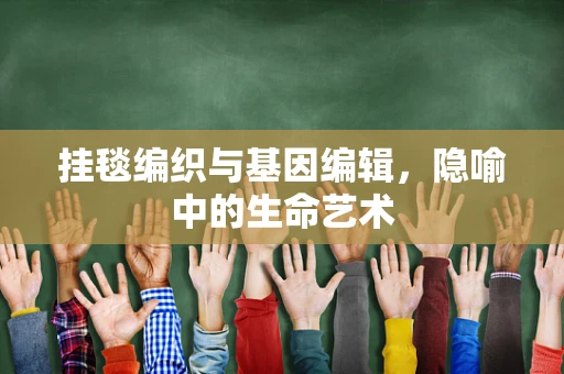 挂毯编织与基因编辑，隐喻中的生命艺术