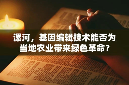 漯河，基因编辑技术能否为当地农业带来绿色革命？