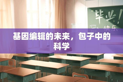 基因编辑的未来，包子中的科学