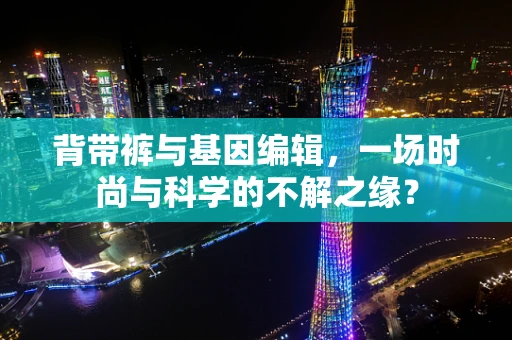 背带裤与基因编辑，一场时尚与科学的不解之缘？