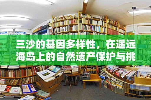 三沙的基因多样性，在遥远海岛上的自然遗产保护与挑战
