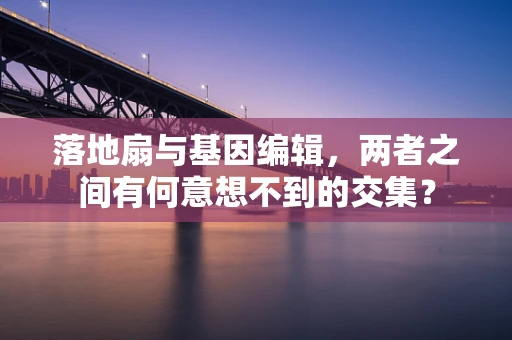 落地扇与基因编辑，两者之间有何意想不到的交集？