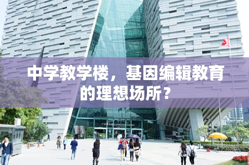 中学教学楼，基因编辑教育的理想场所？