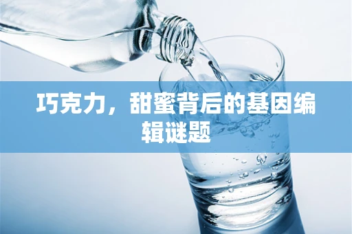 巧克力，甜蜜背后的基因编辑谜题