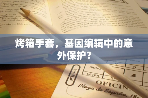 烤箱手套，基因编辑中的意外保护？