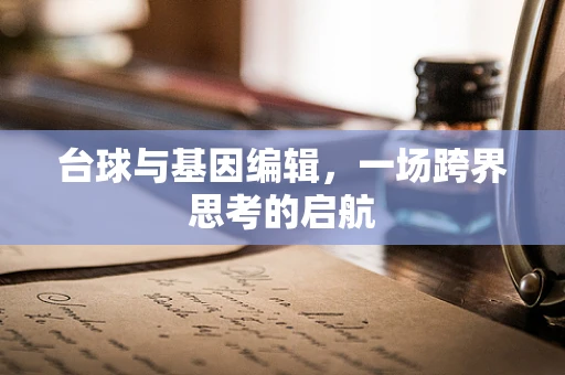 台球与基因编辑，一场跨界思考的启航