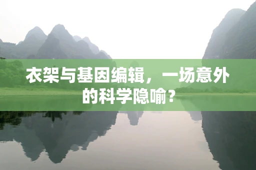 衣架与基因编辑，一场意外的科学隐喻？