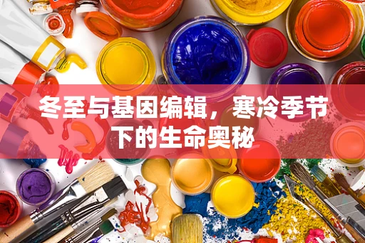 冬至与基因编辑，寒冷季节下的生命奥秘