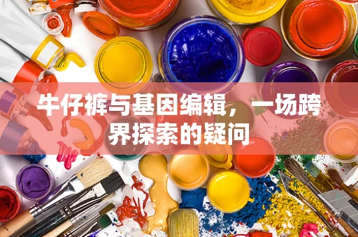 牛仔裤与基因编辑，一场跨界探索的疑问