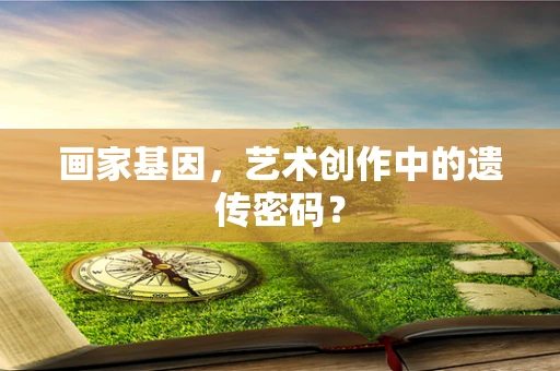 画家基因，艺术创作中的遗传密码？